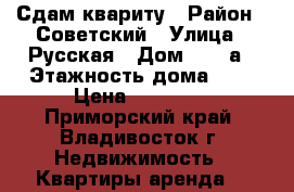 Сдам квариту › Район ­ Советский › Улица ­ Русская › Дом ­ 70-а › Этажность дома ­ 5 › Цена ­ 23 000 - Приморский край, Владивосток г. Недвижимость » Квартиры аренда   